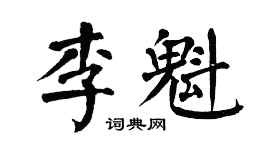 翁闓運李魁楷書個性簽名怎么寫