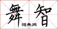 何伯昌舞智楷書怎么寫