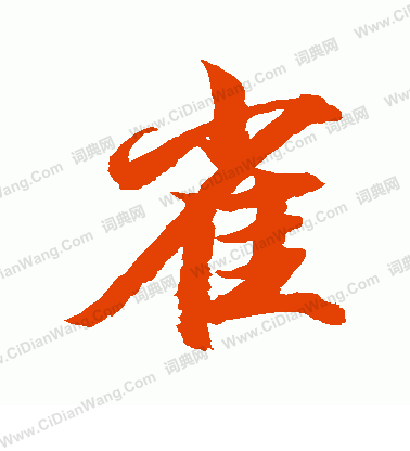 水島修三寫的雀