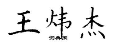丁謙王煒傑楷書個性簽名怎么寫