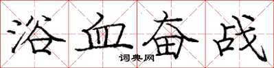 龐中華浴血奮戰楷書怎么寫