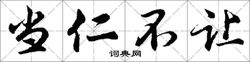 胡問遂當仁不讓行書怎么寫