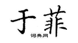 丁謙於菲楷書個性簽名怎么寫