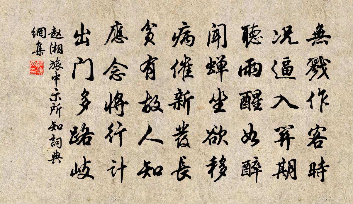 趙湘旅中示所知書法作品欣賞