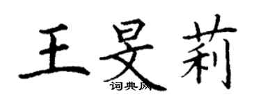 丁謙王旻莉楷書個性簽名怎么寫