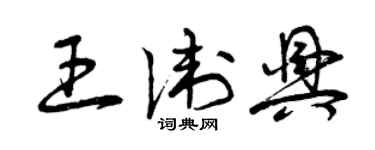 曾慶福王衛興草書個性簽名怎么寫