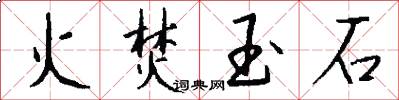火焚玉石怎么寫好看