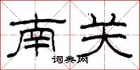 柯春海南關隸書怎么寫