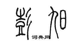 陳墨彭旭篆書個性簽名怎么寫