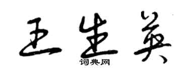 曾慶福王生英草書個性簽名怎么寫