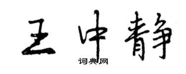 曾慶福王中靜行書個性簽名怎么寫