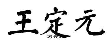 翁闓運王定元楷書個性簽名怎么寫