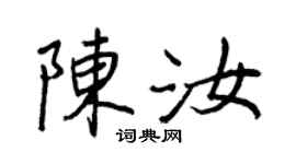 王正良陳汝行書個性簽名怎么寫