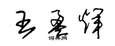 朱錫榮王盈輝草書個性簽名怎么寫