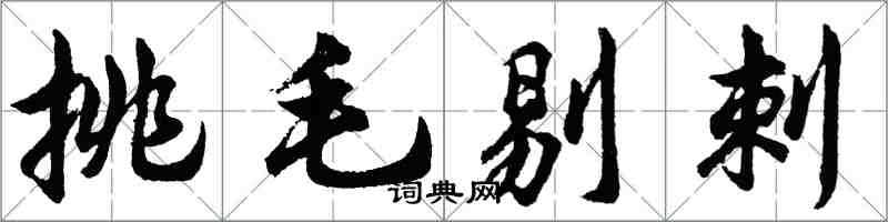 胡問遂挑毛剔刺行書怎么寫