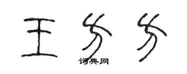 陳聲遠王方方篆書個性簽名怎么寫