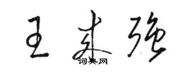 駱恆光王來強草書個性簽名怎么寫