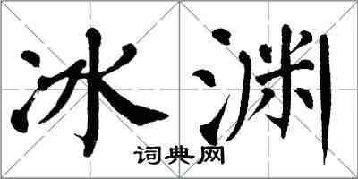 翁闓運冰淵楷書怎么寫