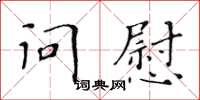 黃華生問慰楷書怎么寫