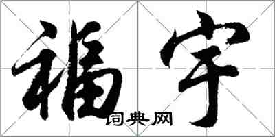 胡問遂福宇行書怎么寫