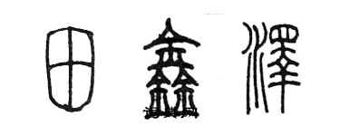 陳墨田鑫澤篆書個性簽名怎么寫