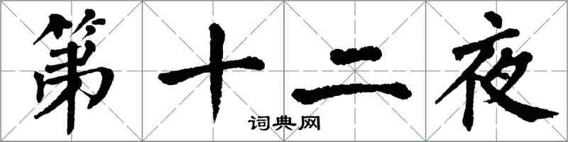 翁闓運第十二夜楷書怎么寫