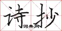 駱恆光詩抄楷書怎么寫