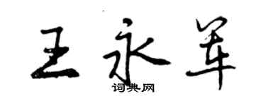 曾慶福王永軍行書個性簽名怎么寫