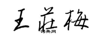 王正良王莊梅行書個性簽名怎么寫