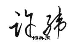 駱恆光許緯草書個性簽名怎么寫