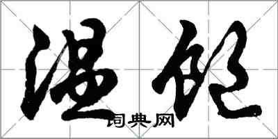 胡問遂溫飽行書怎么寫