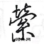 拓硬筆草書書法字典_拓鋼筆草書字帖