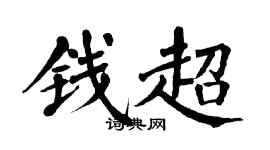 翁闓運錢超楷書個性簽名怎么寫