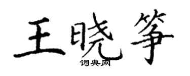 丁謙王曉箏楷書個性簽名怎么寫