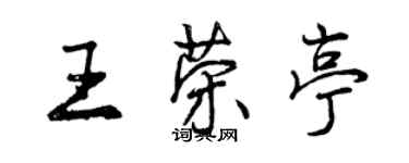 曾慶福王榮亭行書個性簽名怎么寫