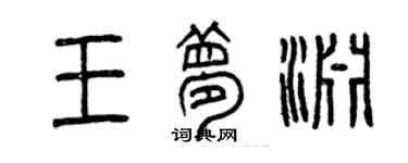 曾慶福王夢淵篆書個性簽名怎么寫