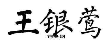 翁闓運王銀鶯楷書個性簽名怎么寫