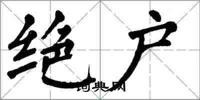 翁闓運絕戶楷書怎么寫