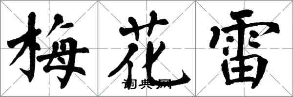翁闓運梅花雷楷書怎么寫