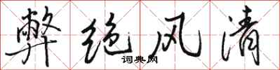 駱恆光弊絕風清行書怎么寫