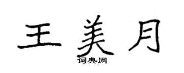 袁強王美月楷書個性簽名怎么寫