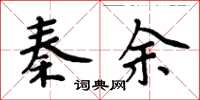 周炳元秦余楷書怎么寫