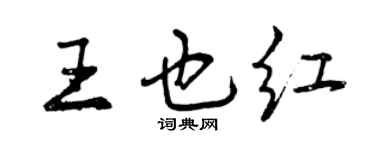 曾慶福王也紅行書個性簽名怎么寫