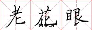 侯登峰老花眼楷書怎么寫