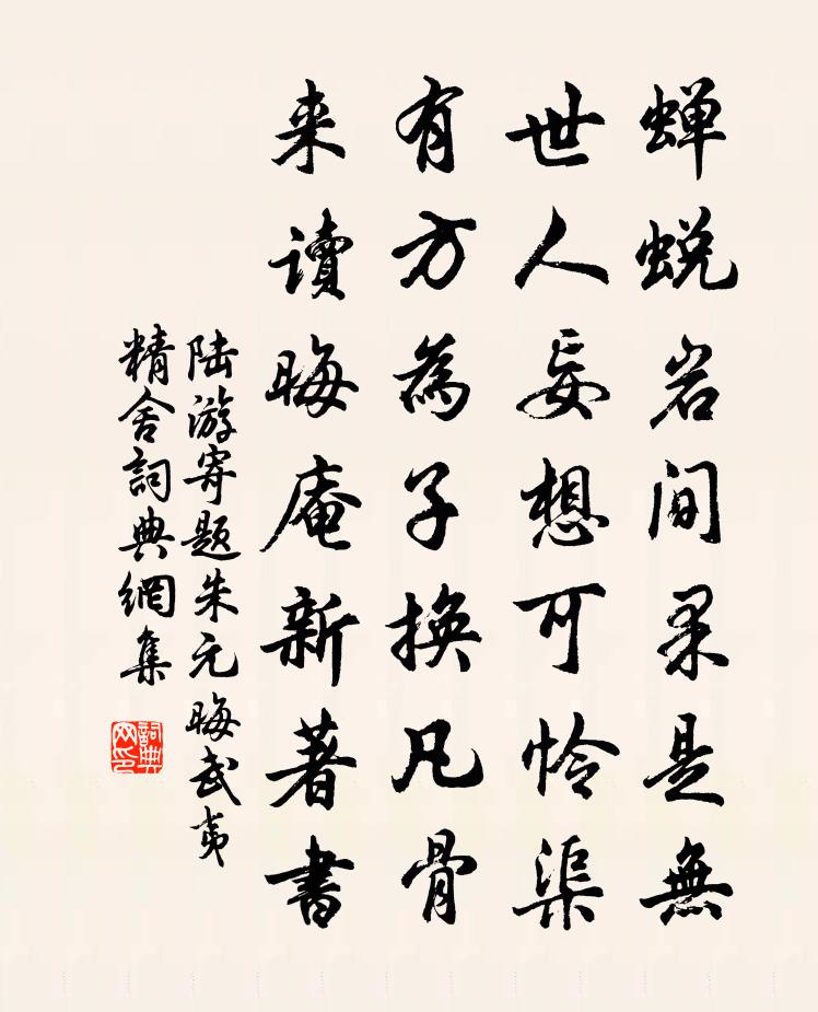 陸游寄題朱元晦武夷精舍書法作品欣賞