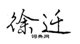 曾慶福徐遷行書個性簽名怎么寫
