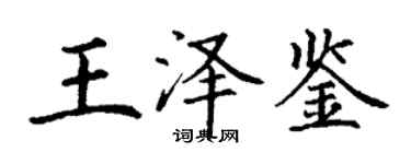 丁謙王澤鑒楷書個性簽名怎么寫