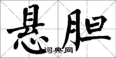 翁闓運懸膽楷書怎么寫