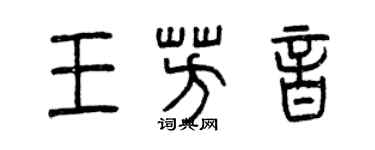 曾慶福王芳音篆書個性簽名怎么寫