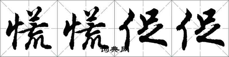 胡問遂慌慌促促行書怎么寫